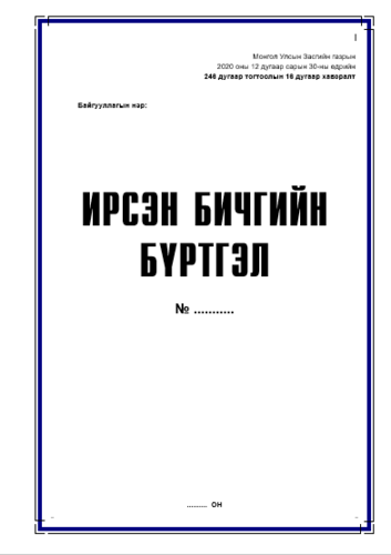 Ирсэн бичгийн бүртгэлийн дэвтэр